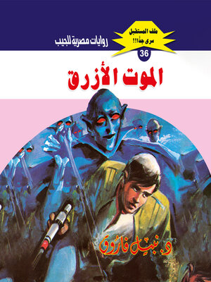 cover image of الموت الأزرق